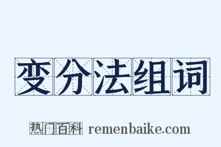 变分法组词是什么意思的图片